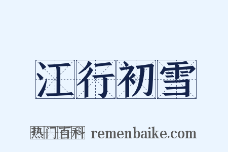 江行初雪是什么意思的图片